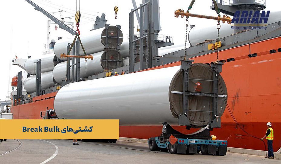 کشتی‌های Break Bulk