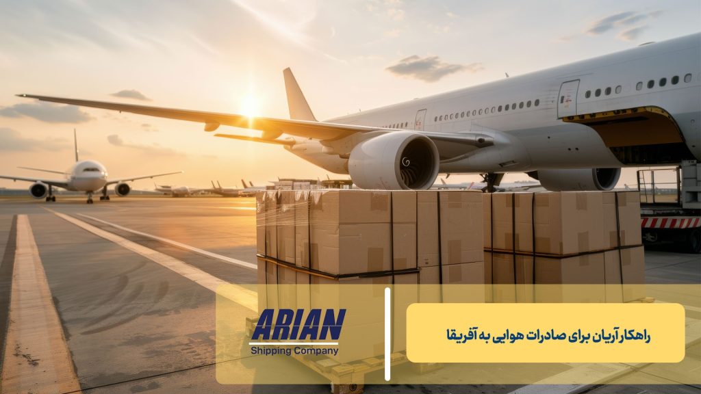 راهکار آریان برای صادرات هوایی به آفریقا