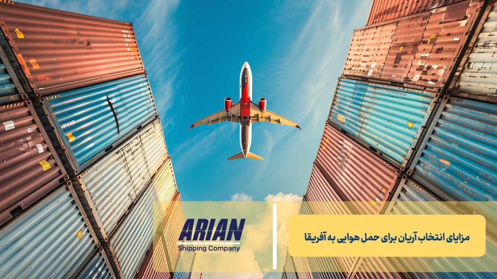 مزایای انتخاب آریان برای حمل هوایی به آفریقا