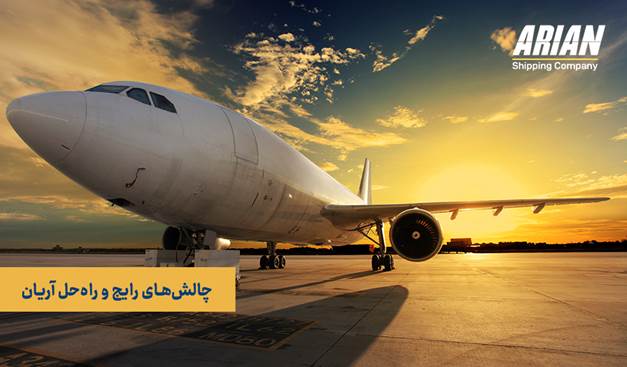 چالشهای رایج و راهحل آریان