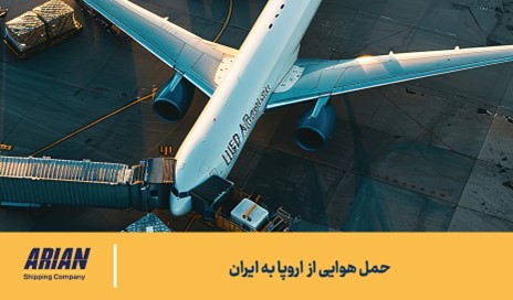 حمل هوایی از اروپا به ایران
