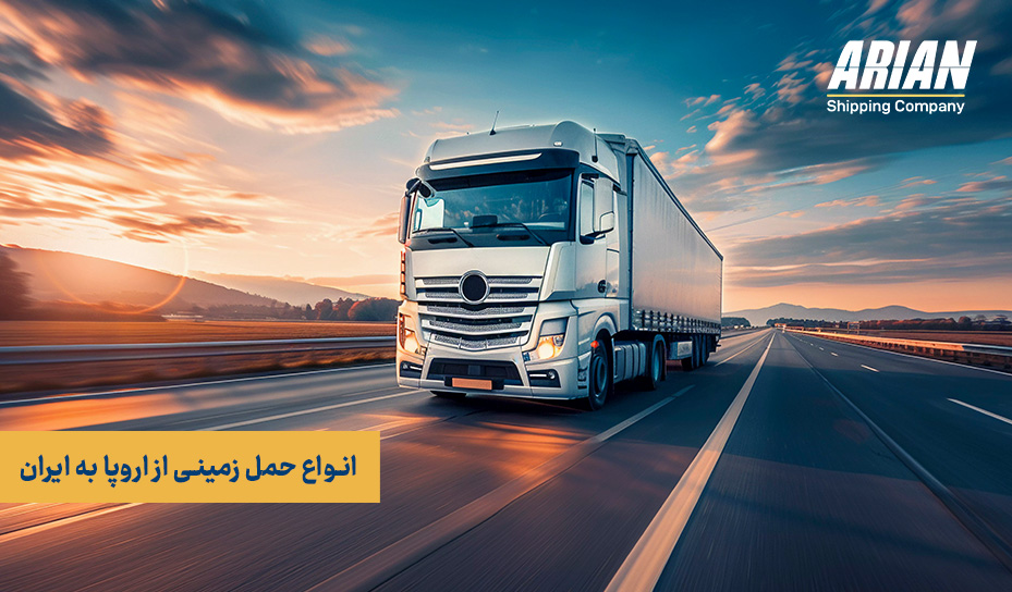 انواع حمل از اروپا به ایران