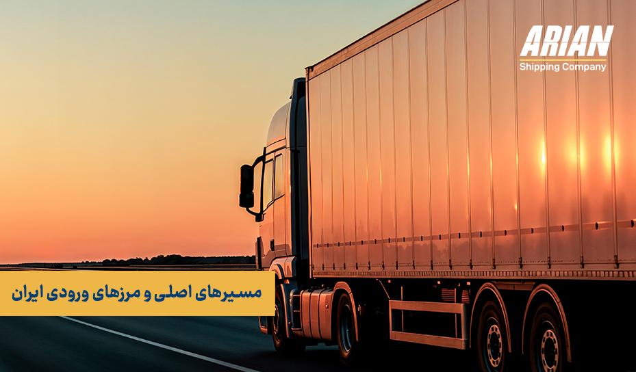 مسیرهای اصلی و مرزهای ورودی ایران